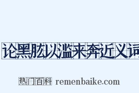 论黑肱以滥来奔近义词是什么意思的图片